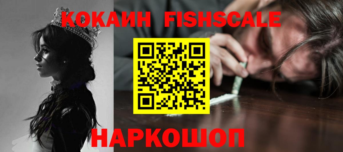 Cocaine FishScale  COCAIN VHQ  Кумертау  Вход с VPN 